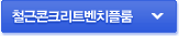 철근콘크리트벤치플룸