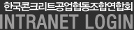한국콘크리트공업협동조합연합회 로그인